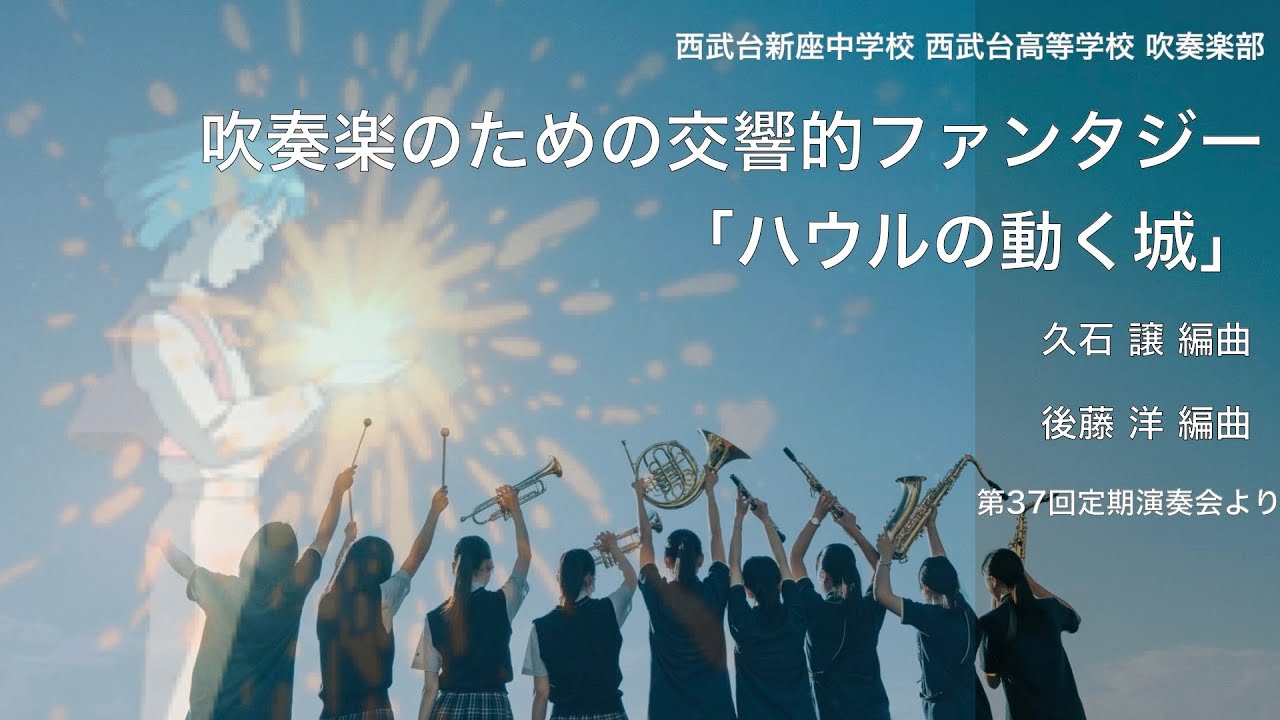 【吹奏楽楽譜】吹奏楽のための交響的ファンタジー「ハウルの動く城」【未使用品】 ハウルの動く城」より 世界の約束～人生のメリーゴーランド