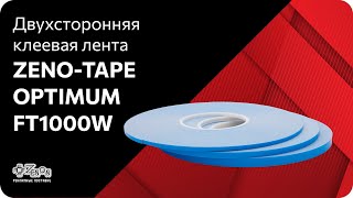 Двухсторонняя клеевая лента ZENO TAPE OPTIMUM FТ1000W