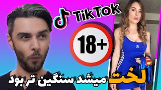  چالش 18+| لخت باشی سنگینتری   #tiktok