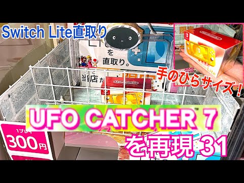 UFOキャッチャー7 実機 残り数台！UFOキャッチャー7MAX 実機 筐体