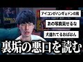裏垢に溜めてた日々の悪口を音読していく動画