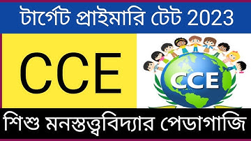 #CCE #cce in bengali #continuous and comprehensive evaluation in bengali #CDP #tet #pedagogy bengali