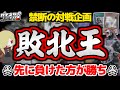 【#遊戯王】負けたら勝ち!禁断のデュエル!「敗北王」開幕!Loser Win in this DUEL【#ガチネタ】