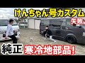 【ハイエース】けんちゃん号カスタム‼️トヨタ純正部品❗️