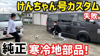 【ハイエース】けんちゃん号カスタム‼️トヨタ純正部品❗️