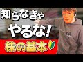 【失敗しない株式投資の基礎】超簡単！株をするには”コレ”だけ抑えておけば勝てる！？＜株の基本＞