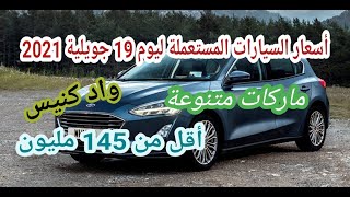 أسعار السيارات المستعملة في الجزائر مع أرقام الهاتف ليوم 19 جويلية 2021 سوق واد كنيس