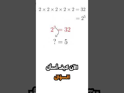ما هو مفهوم اللوغاريتمات رياضيات  المصباح العلمي