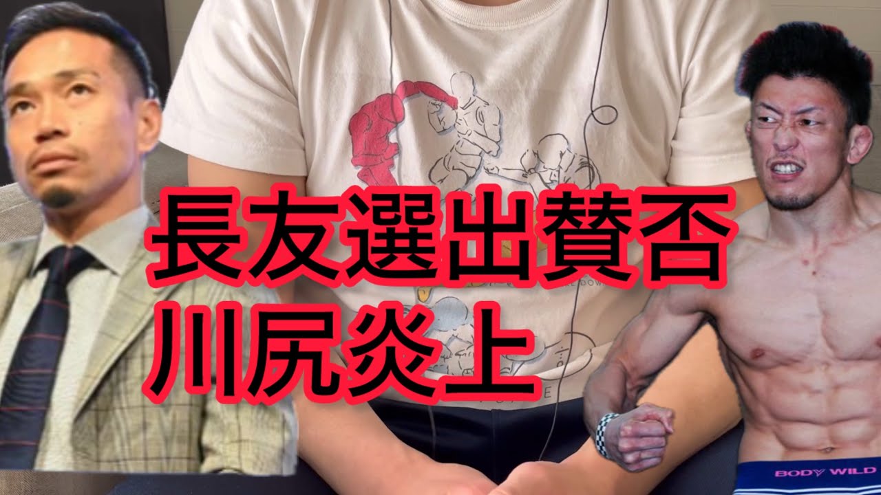 長友選出に関する賛否&川尻炎上から考える歴史認識と世代間ギャップについて