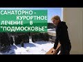 Санаторий Подмосковье. 🌞 Один день из отдыха в санатории Подмосковье. 12+