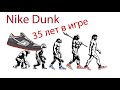 Nike Dunk // История создания и обзор.