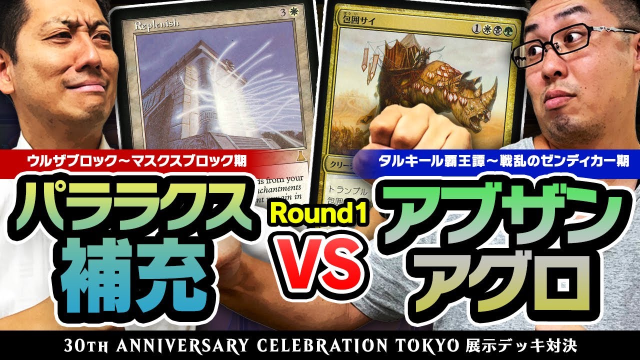MTG】パララクス補充 vs アブザンアグロ【30周年記念イベント展示