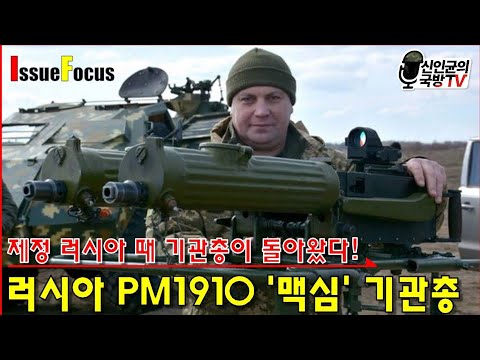 제정 러시아 무기를 지금?! 러시아 PM1910 &rsquo;맥심&rsquo; 기관총