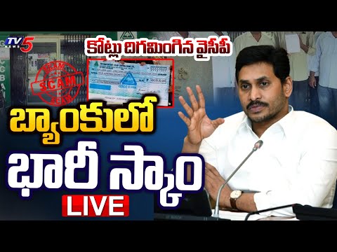 BREAKING LIVE : తాజాగా బయటపడ్డ వైసీపీ భారీ మోసం.. | YSRCP Huge Scam in Guntur | YS Jagan | TV5 News - TV5NEWS