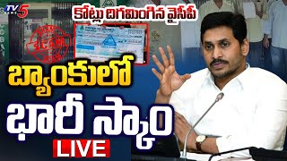 Breaking Live తజగ బయటపడడ వసప భర మస.. Ysrcp Huge Scam In Guntur Ys Jagan Tv5 News