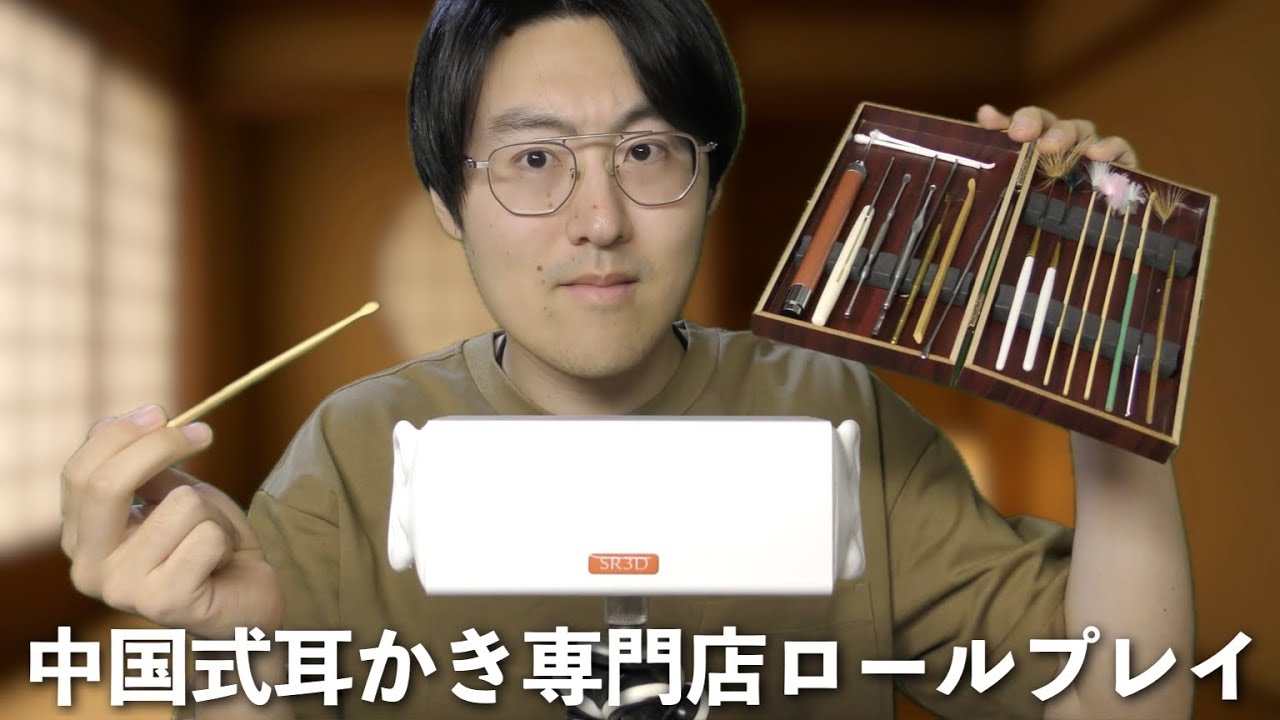 【ASMR】老舗の中国式耳かき専門店ロールプレイ ~伝統的な秘伝の耳かき~