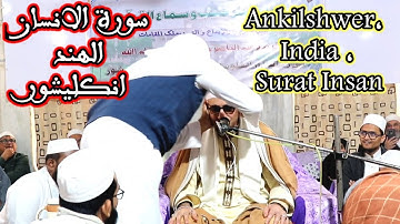 سوره الانسان / الهند / انكليشوار #عبدالناصرحرك / Surat al insan , India, Ankleshwar/ Qari Dr Harak