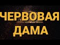 💥ТОЧНЫЙ ЦЫГАНСКИЙ РАСКЛАД НА ЧЕРВОВУЮ ДАМУ❗КАКИЕ СОБЫТИЯ ПРОИЗОЙДУТ В БУДУЩЕМ?ПРИГЛАШАЮ НА ОБУЧЕНИЕ❤