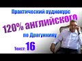 Аудирование и Практика английского по Драгункину. Текст 16