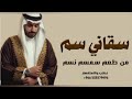 شيلة ساقني سم من طعم سمسم نسم mp3
