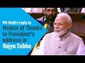 PM Modi's reply to Motion of Thanks to President's address in Rajya Sabha | PMO