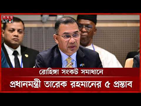 অমীমাংসিত রোহিঙ্গা ইস্যু নিরাপত্তাজনিত চ্যালেঞ্জে পরিণত হতে পারে: তারেক রহমান | Tarique Rahman | UN
