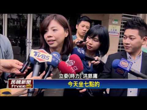 洪慈庸新婚隔天沒休假 參加時力記者會－民視新聞