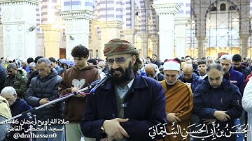 ماتيسر من سورة لقمان.#قرآن #صلاة_التراويح #الحسن_السليماني #تلاوة  #رمضان #مصر #القاهرة
