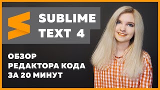 Sublime Text 4 — установка, настройка, плагины ✅ Подробный обзор за 20 минут про Sublime Text