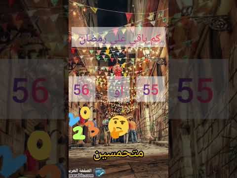 كم باقي على رمضان