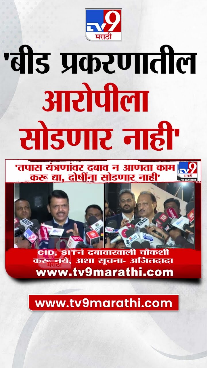 CM Devendra Fadnavis | बीड प्रकरणात कोणत्याही दोषी व्यक्तीला सोडणार नाही- फडणवीस