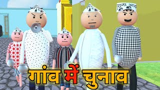 MAKE JOKE - गांव में चुनाव | CHUNAV COMEDY | DESI COMEDY | NEW COMEDY JOKE |MJO @MakeJokeOf