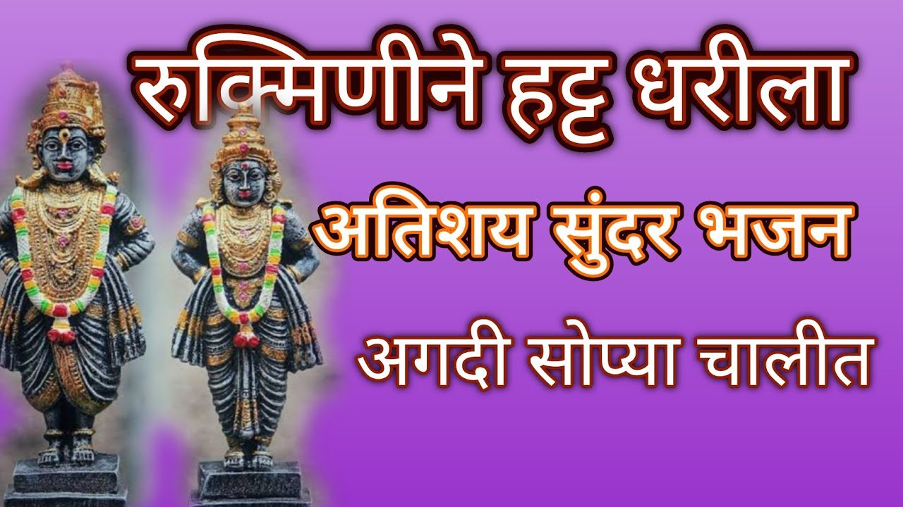 रुक्मिणीने हट्ट धरीला अहो देवा पांडुरंगा.... पांडुरंगाचे हे भजन नक्की ऐका@pratiksha1401