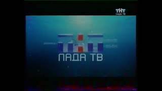 2 рекламные заставки | ТНТ-Лада ТВ. Тольятти. 2003-2006