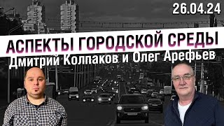 «Аспекты городской среды» от 26.04.24