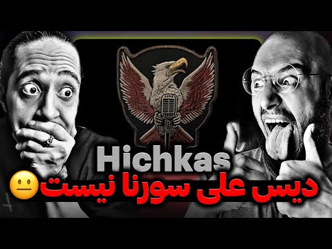    به ما گفتن بگین دیس سورناست