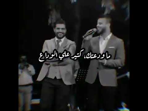 ناصيف والنابلسي ما ودعتك كتير عليي الوداع الوصف