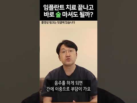   임플란트 끝나자 마자 술 마셔도 될까요 임플란트 수술 후에 술 마시면 안되는 또 다른 이유는