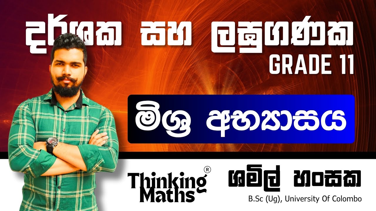 මිශ්‍ර අභ්‍යාසය | දර්ශක හා ලඝුගණක 1 | Grade 11 | Unit 02 | Mathematics