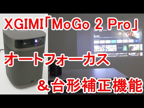 XGIMIの小型プロジェクター「MoGo 2 Pro」のオートフォーカス
