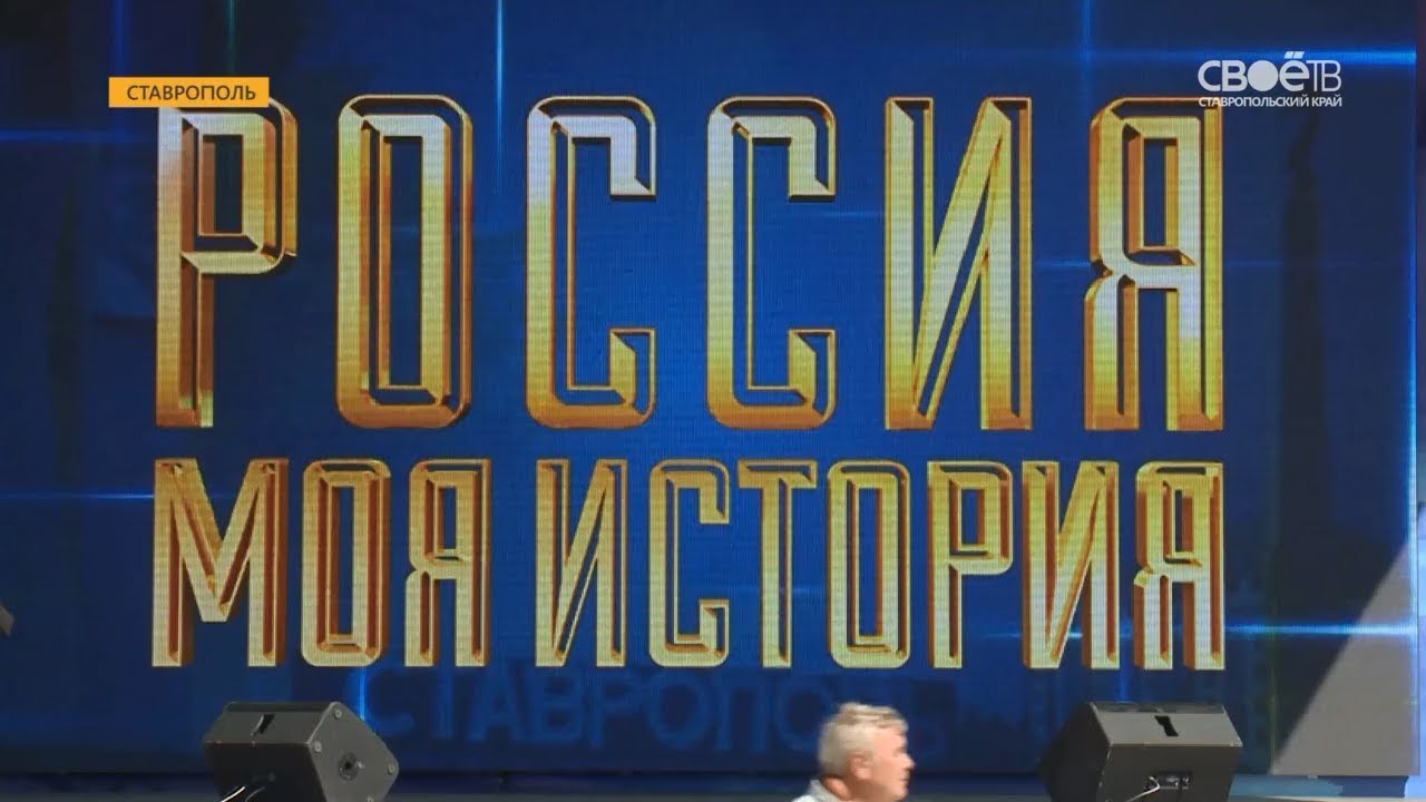 В Ставрополе открылся музейно-выставочный комплекс "Россия. Моя история ...