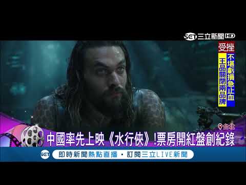 "水行俠"狂掃亞洲票房！溫子仁執導英雄電影展新風貌  台首映日破2300萬｜【電影卡麥拉】20181215｜三立新聞台