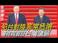 習川會倒數 川普透露會與習近平談台灣 稱犯台對大陸非常危險 | 國際360 |