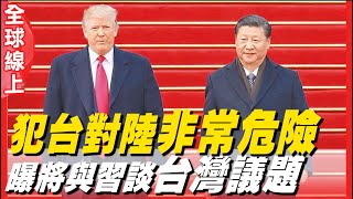 習川會倒數! 川普透露會與習近平談台灣 稱犯台對大陸非常危險 | 國際360 |
