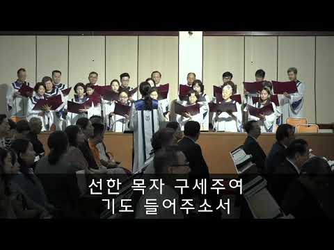 "선한 목자 되신 우리 주"