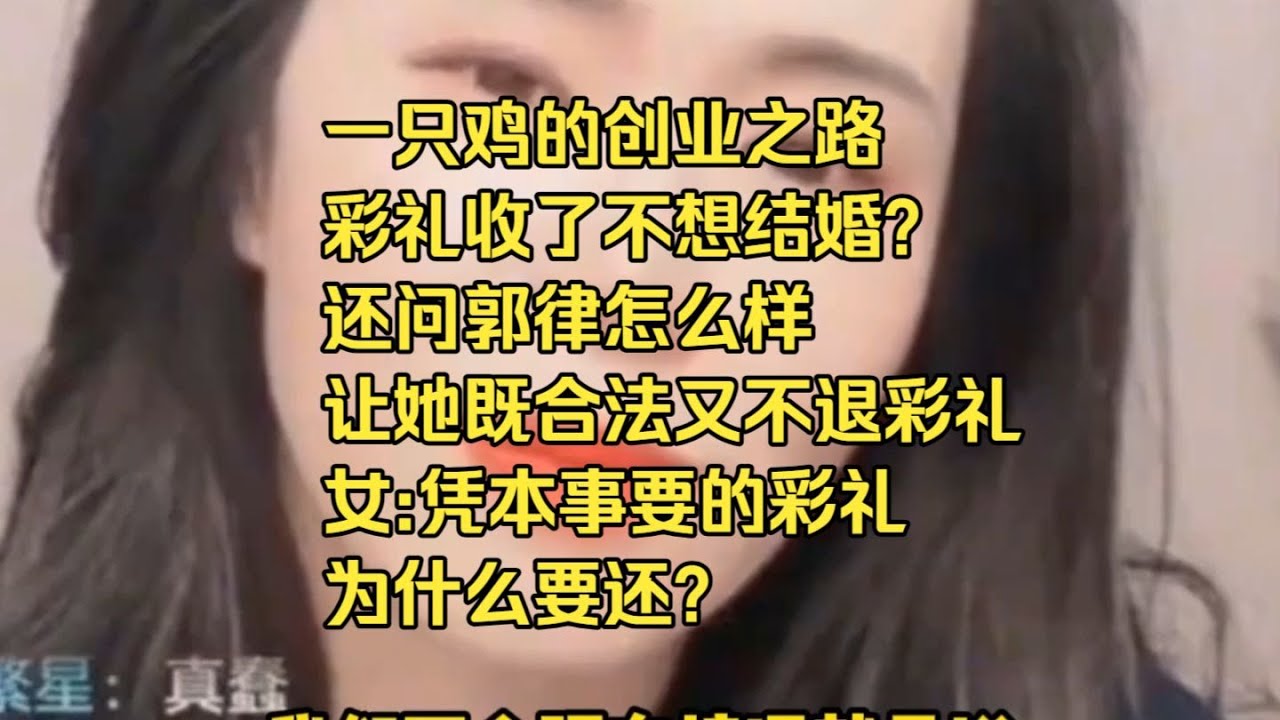 一只鸡的创业之路 彩礼收了不想结婚？ 还问郭律怎么样 让她既合法又不退彩礼 女：凭本事要的彩礼 为什么要还？