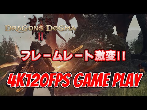 【ドラゴンズドグマ2】DLSS3を更新して 4K 最高設定120FPSゲームプレイ【Dragon's Dogma 2】