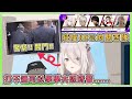 【獅白牡丹】突發參賽以致行程再度炸裂的二三事【雜談】【Hololive中文】