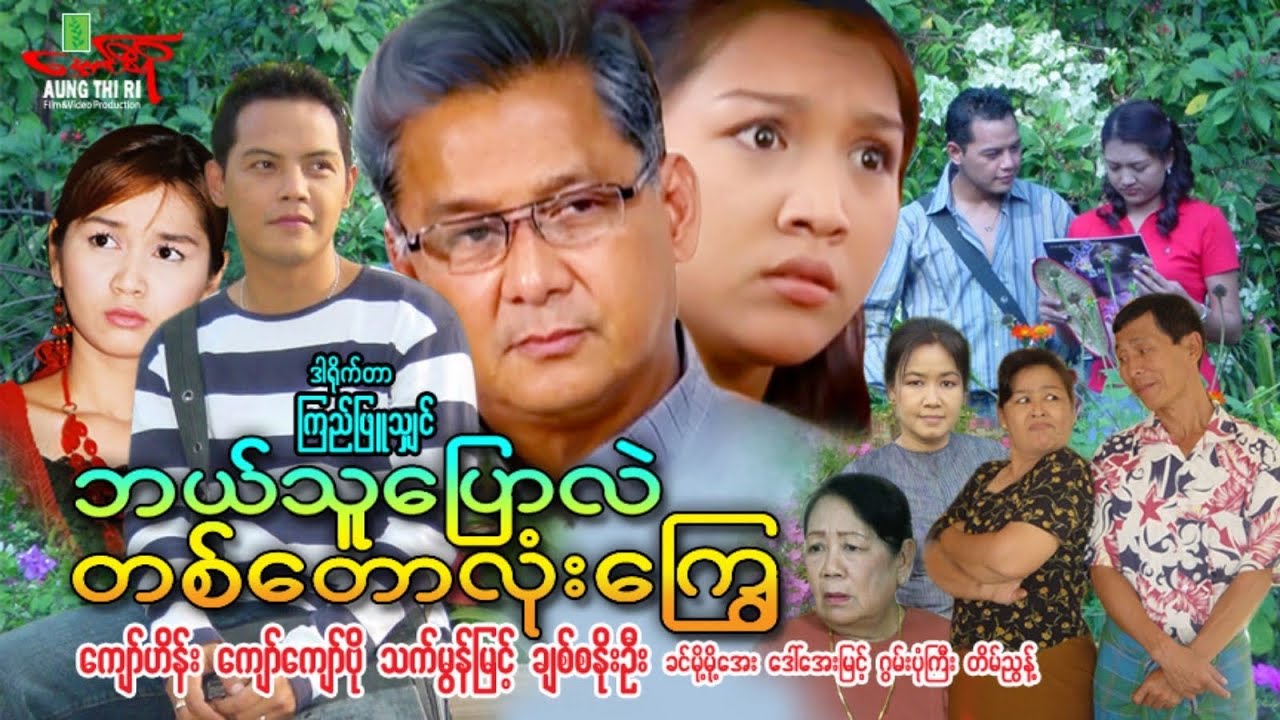 ဘယ်သူပြောလဲ တစ်တောလုံး‌ကြွေ - ကျော်ဟိန်း ကျော်ကျော်ဗို သက်မွန်မြင့် - Myanmar Movie ၊ မြန်မာဇာတ်ကား