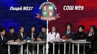 «Великолепная пятерка»: Школа №9 и лицей №27